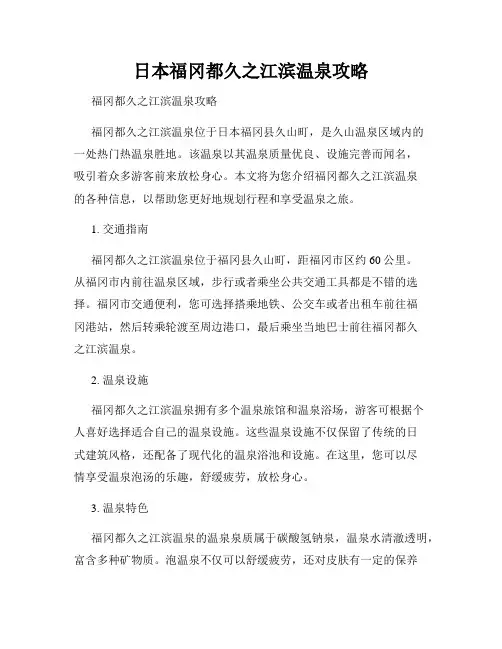 日本福冈都久之江滨温泉攻略