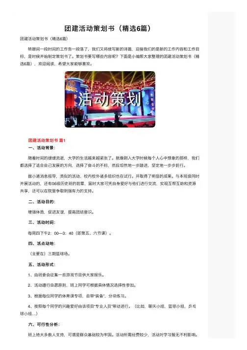 团建活动策划书（精选6篇）