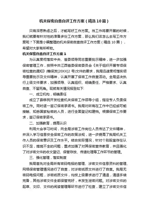 机关保密自查自评工作方案（精选10篇）