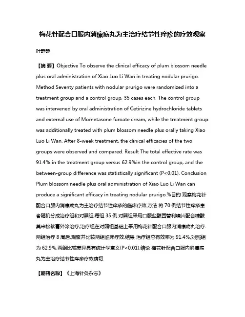 梅花针配合口服内消瘰疬丸为主治疗结节性痒疹的疗效观察