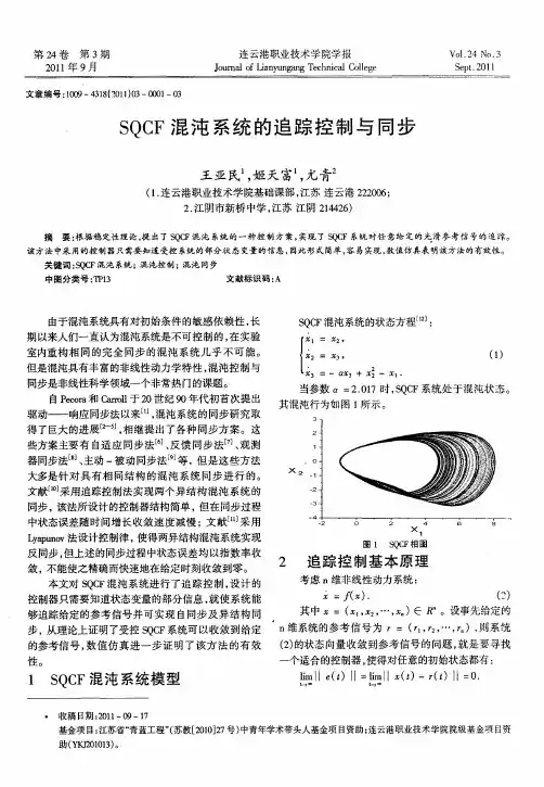 SQCF混沌系统的追踪控制与同步