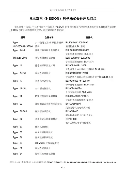 日本新东(HEIDON)科学株式会社产品目录
