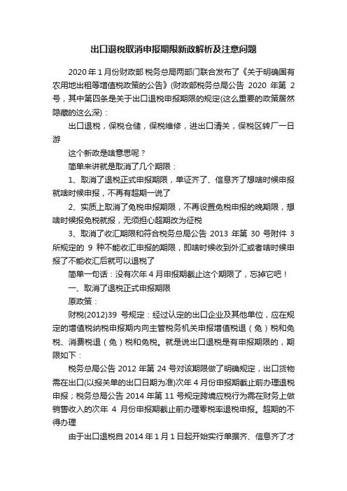 出口退税取消申报期限新政解析及注意问题