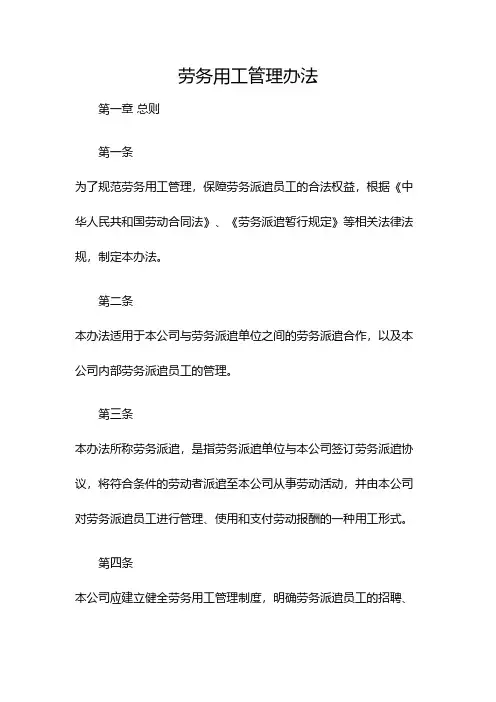 劳务用工管理办法(双篇)