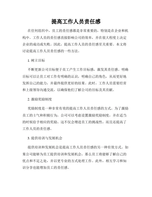 提高工作人员责任感