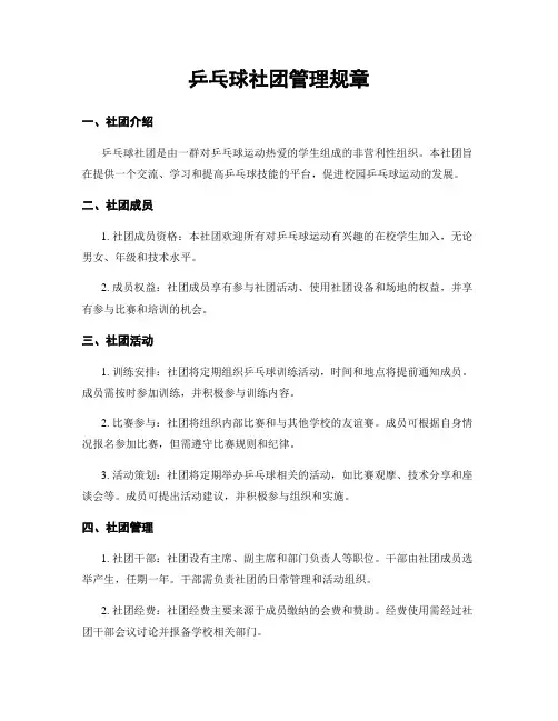 乒乓球社团管理规章