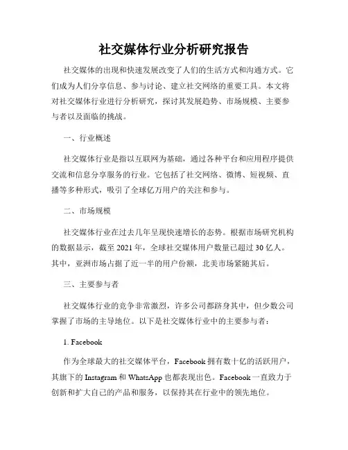 社交媒体行业分析研究报告