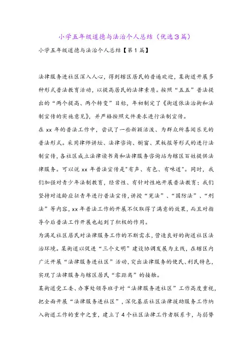 小学五年级道德与法治个人总结(优选3篇)