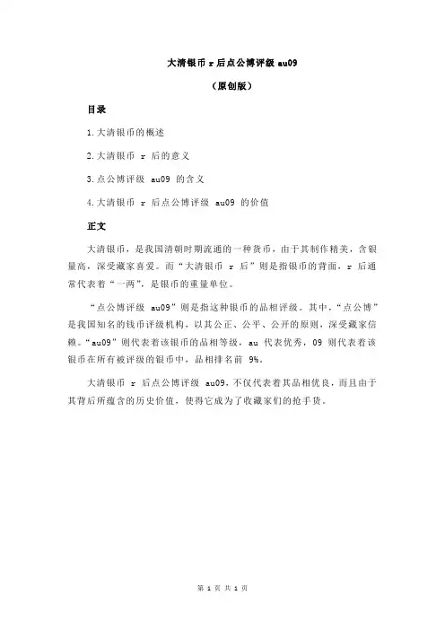 大清银币r后点公博评级au09