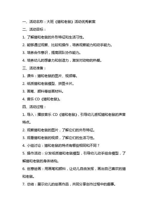 大班《猫和老鼠》活动教案