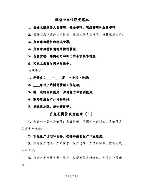 班组长岗位职责范本(4篇)