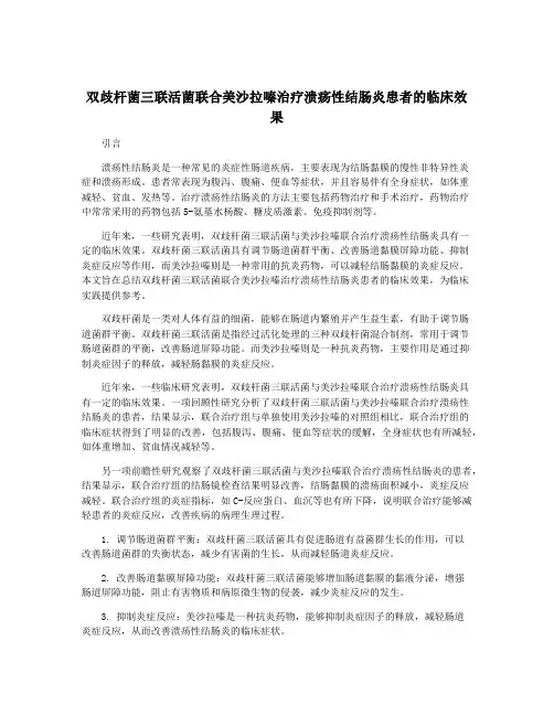 双歧杆菌三联活菌联合美沙拉嗪治疗溃疡性结肠炎患者的临床效果