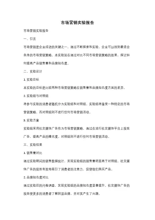 市场营销实验报告