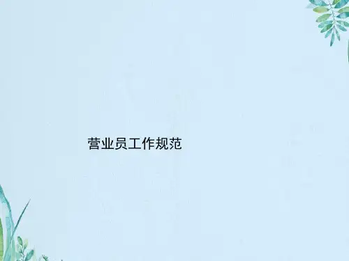 营业员日常工作规范