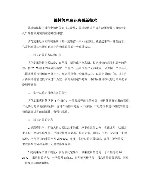 果树管理疏花疏果新技术