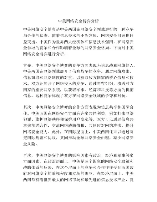 中美网络安全博弈分析