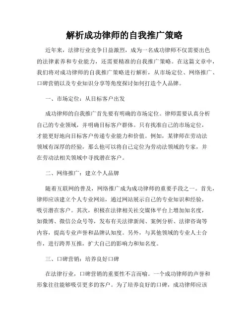 解析成功律师的自我推广策略