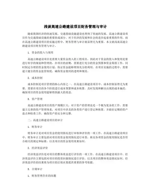 浅谈高速公路建设项目财务管理与审计