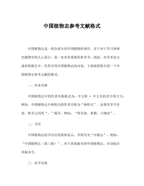 中国植物志参考文献格式