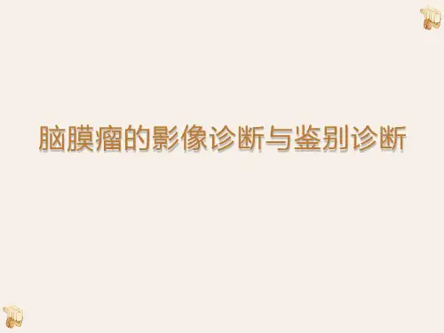 脑膜瘤的MRI影像诊断与鉴别诊断