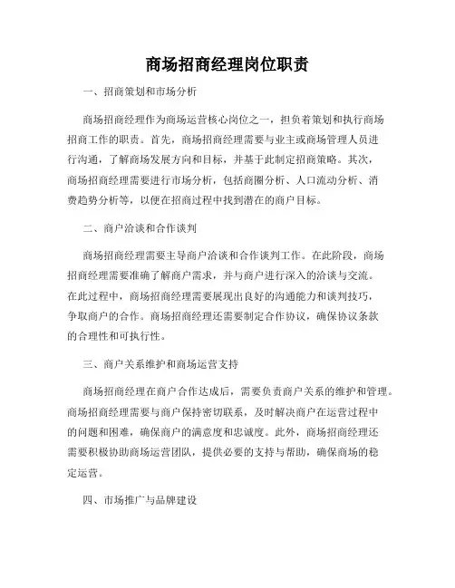 商场招商经理岗位职责