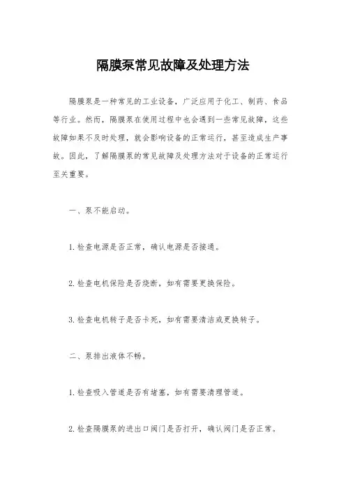 隔膜泵常见故障及处理方法