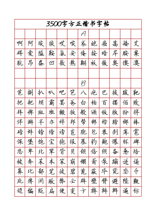 3500常用字方正楷书字帖(字母顺序)
