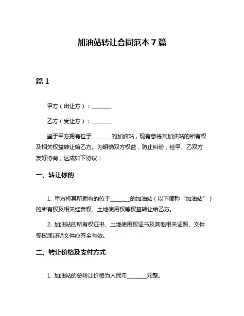加油站转让合同范本7篇