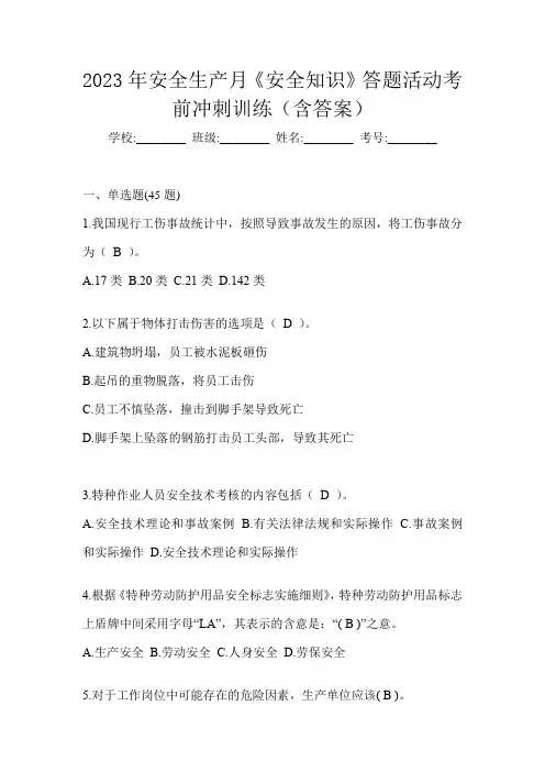 2023年安全生产月《安全知识》答题活动考前冲刺训练(含答案)