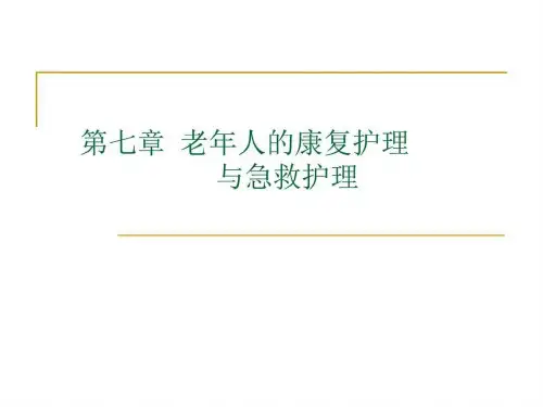 老年人的康复护理课件