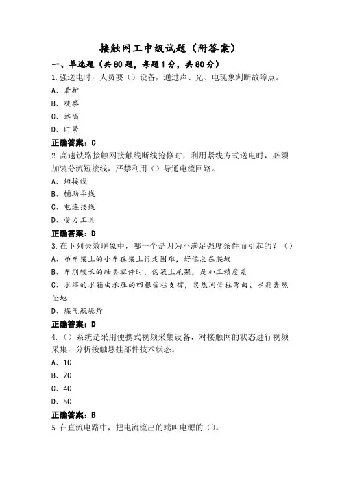 接触网工中级试题(附答案)