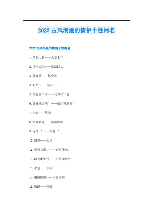 2023古风浪漫的情侣个性网名