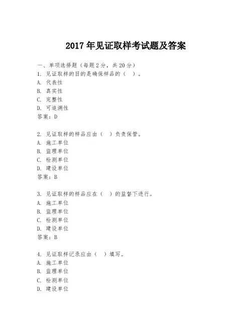 2017年见证取样考试题及答案