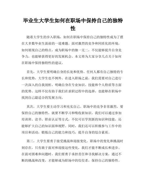 毕业生大学生如何在职场中保持自己的独特性