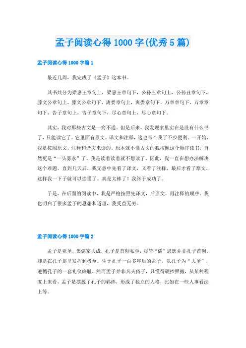 孟子阅读心得1000字(优秀5篇)