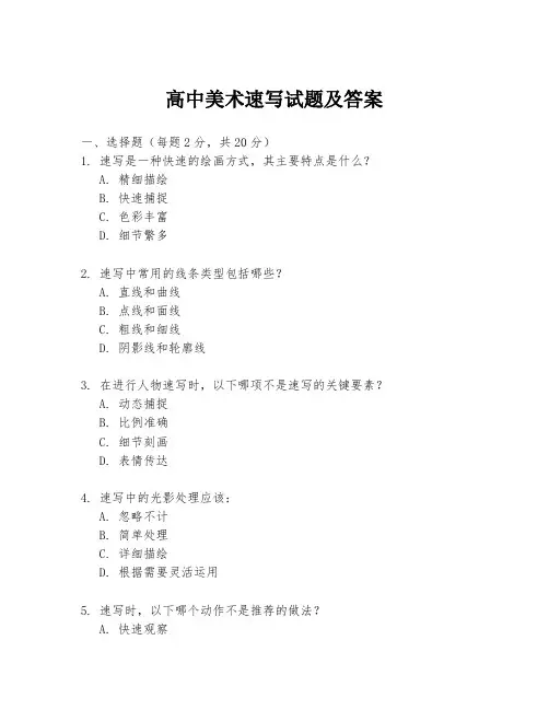 高中美术速写试题及答案