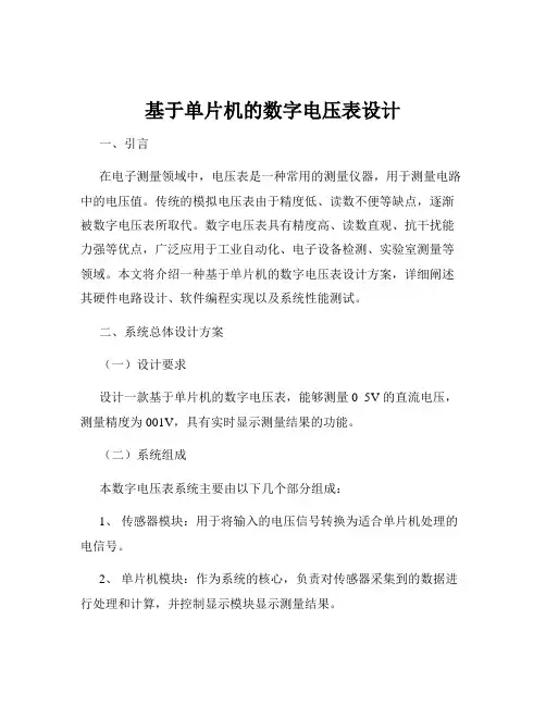 基于单片机的数字电压表设计