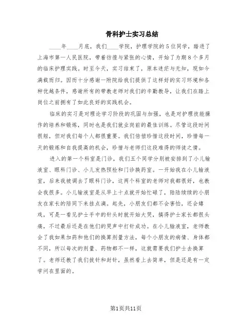 骨科护士实习总结(6篇)