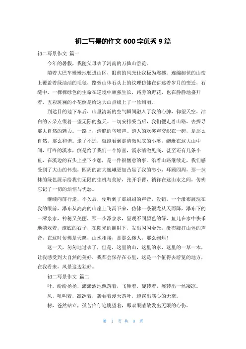 初二写景的作文600字优秀9篇