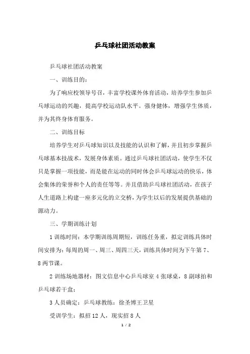 乒乓球社团活动教案