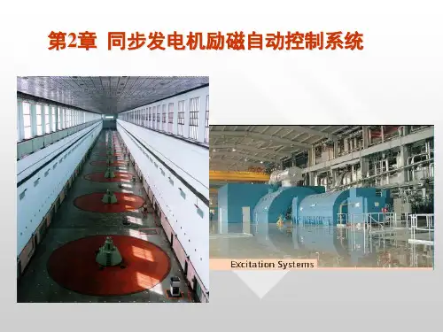 同步发电机自动励磁PPT课件