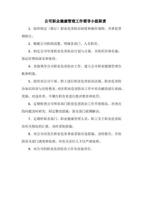 公司职业健康管理工作领导小组职责(范本)