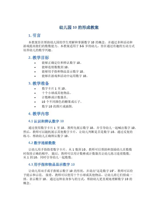 幼儿园10的形成教案