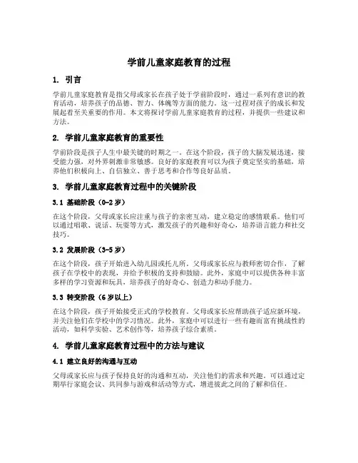 学前儿童家庭教育的过程