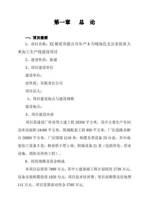 年产6万吨绿色无公害优质大米加工生产线建设项目可行性研究报告