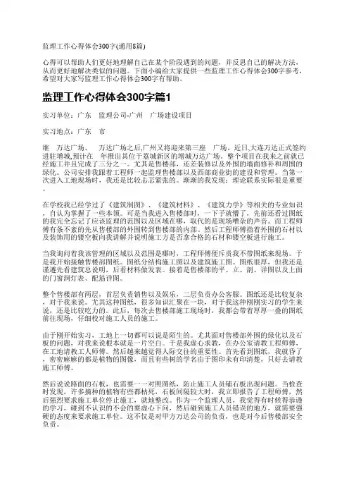 监理工作心得体会300字(通用8篇)