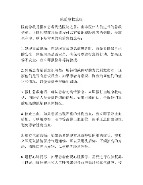 院前急救流程