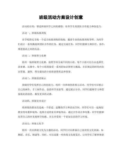 班级活动方案设计创意