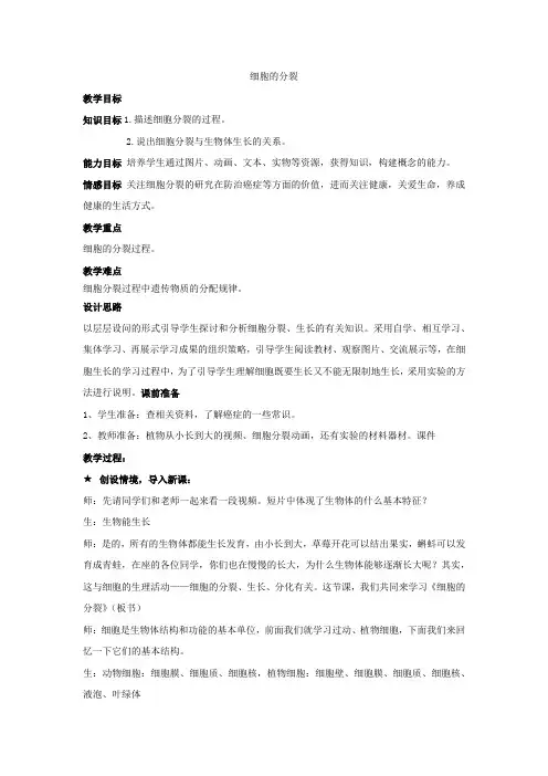 初中生物_【课堂实录】细胞的分裂教学设计学情分析教材分析课后反思