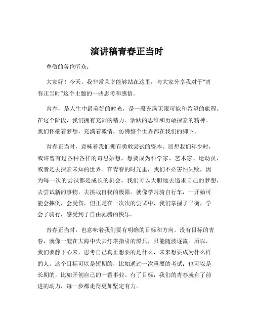 演讲稿青春正当时